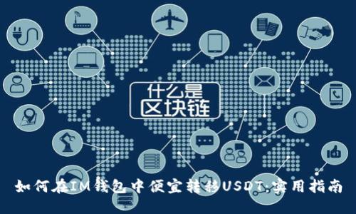 如何在IM钱包中便宜转移USDT：实用指南