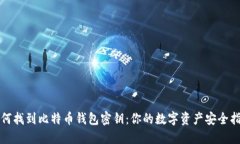 如何找到比特币钱包密钥