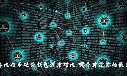 2023年比特币硬件钱包深度对比：哪个才是你的最佳选择？