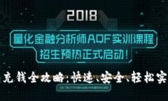 比特币钱包充钱全攻略：