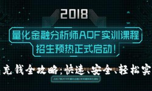 比特币钱包充钱全攻略：快速、安全、轻松实现资产增值