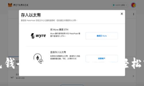 比特币钱包充钱全攻略：快速、安全、轻松实现资产增值