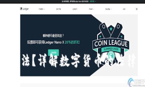 波币钱包是否合法？详解数字货币的法律风险与安全性