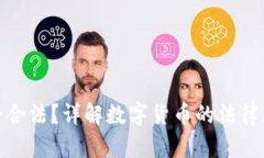 波币钱包是否合法？详解
