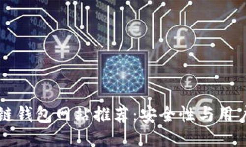 正规区块链钱包网站推荐：安全性与用户体验并重