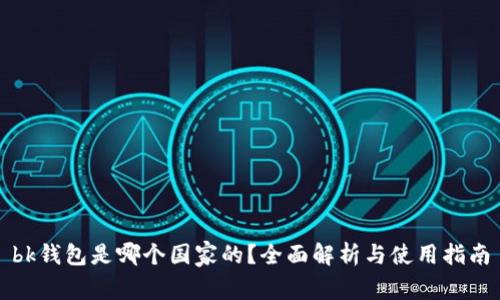 bk钱包是哪个国家的？全面解析与使用指南
