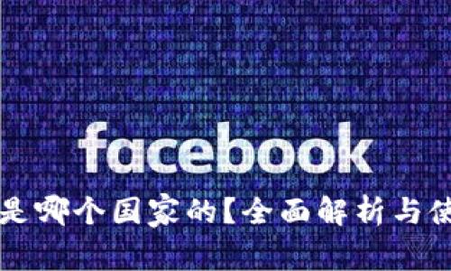 bk钱包是哪个国家的？全面解析与使用指南