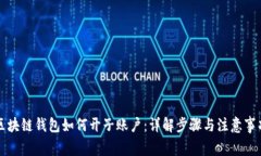 区块链钱包如何开子账户