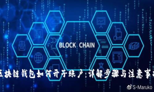 区块链钱包如何开子账户：详解步骤与注意事项