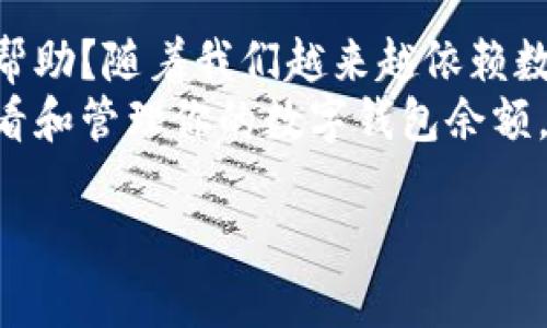 如何查看你的数字钱包余额：简单易懂的指南
数字钱包, 查看余额, 电子支付, 钱包管理/guanjianci

引言：数字钱包的崛起
随着科技的飞速发展，数字钱包已经成为我们日常生活中不可或缺的一部分。无论是在线购物、转账，还是日常消费，数字钱包都提供了极大的便利。那么，你是否曾经想过如何简单快捷地查看你的数字钱包余额呢？本文将为你详细介绍几种常见的方法，让你对钱包的管理更加得心应手。

一、数字钱包的类型
在开始之前，我们首先需要了解数字钱包的不同类型。一般来说，数字钱包主要分为以下几类：
ul
    listrong基于应用的数字钱包：/strong像支付宝、微信支付等手机应用，可以方便地进行余额查看和支付。/li
    listrong硬件钱包：/strong如Ledger和Trezor等，这些设备用于保护你的加密货币资产，在设备界面上也可以查看余额。/li
    listrong在线钱包：/strong一些网站提供的电子钱包服务，比如Coinbase、Blockchain等，用户可以通过浏览器访问和管理自己的资金。/li
/ul

二、如何查看余额
不同类型的数字钱包查看余额的方法各有不同。让我们详细来看看每种钱包的操作步骤。

h41. 应用钱包/h4
以支付宝和微信支付为例，这些主流的移动支付应用具有非常友好的用户界面。通常，你只需要打开应用，登录你的账户，然后在首页就可以直接看到余额信息。
但你有没有想过，除了简单的查看余额，你是否了解过余额如何变动的原因？例如，你是否曾遇到过余额不明减少的情况？如果是这样，可以尝试查看交易记录。

h42. 硬件钱包/h4
如果你使用的是硬件钱包，比如Ledger，那么查看余额就有一些不同。首先，你需要连接设备到你的电脑或手机上，然后打开相应的软件，选择你想查看的加密货币，这样就可以看到余额了。
不过，使用硬件钱包的朋友，你有没有思考过这些设备的安全性？比如，一旦丢失或损坏，如何确保你的资产安全？这也是使用硬件钱包时需要重视的一个方面。

h43. 在线钱包/h4
对于在线钱包，你只需在浏览器中访问相关网站，登录你的账号之后，余额通常会显现在首页或账户概览中。在线钱包的便利在于随时随地都能访问，但同时也要警惕安全问题。
你有没有想过，在线钱包的安全性对你的资金保护有多重要？如果你的账户被盗，后果会非常严重。因此，强烈建议启用双重验证功能。

三、余额的管理与
知道如何查看余额后，接下来更重要的便是如何有效管理和钱包中的余额。你是否曾思考过什么样的方式可以帮助你更好地管理这笔资金呢？

h41. 设定预算/h4
在使用数字钱包时，设定一个每月的消费预算是一个好习惯。这样可以避免冲动消费，并确保你的资产能在合理范围内增长。

h42. 定期审查交易记录/h4
每隔一段时间，检查自己的交易记录，可以帮助你发现不必要的支出。例如，你是否会发现自己经常在某些地方花费过多？通过审查，你可以找出这些“不必要的支出”并及时调整。

h43. 保持资金流动/h4
对于投资者而言，保持适当的资金流动性是很重要的。你是否应该将部分资金转入高收益的投资形式，而不是仅停留在钱包中？在此之前，研究投资的方向也至关重要。

四、总结与建议
总之，查看钱包余额的方式并不复杂，但管理好这些资金则需要技巧和耐心。你是否觉得掌握这些技能对于你的日常生活会有所帮助？随着我们越来越依赖数字支付工具，学会科学管理钱包中的余额，是每位用户都应当关注的内容。
通过设置预算、定期审查交易记录和保持资金流动性，你可以让你的资产更加安全与高效。希望本文能帮助你更好地理解如何查看和管理你的数字钱包余额，助力你的财务健康！

如果你有更多问题或者需要进一步的支持，随时欢迎留言讨论哦！