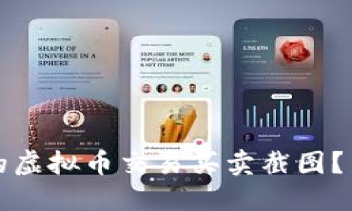 如何获取你的虚拟币交易买卖截图？新手必看指南