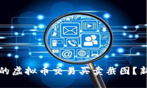 如何获取你的虚拟币交易买卖截图？新手必看指南