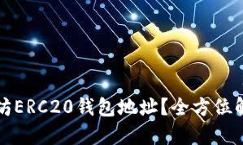 如何查询以太坊ERC20钱包地址？全方位解读与实用指南