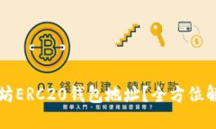 如何查询以太坊ERC20钱包地