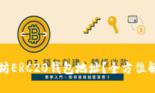 如何查询以太坊ERC20钱包地址？全方位解读与实用指南
