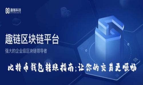 比特币钱包转账指南：让你的交易更顺畅