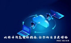 比特币钱包转账指南：让