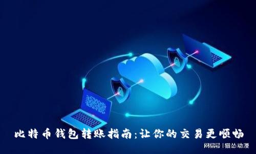 比特币钱包转账指南：让你的交易更顺畅