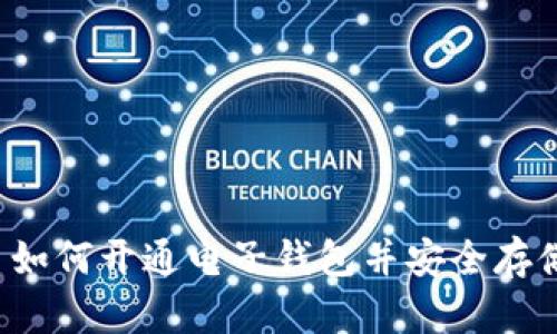 比特币如何开通电子钱包并安全存储资产？
