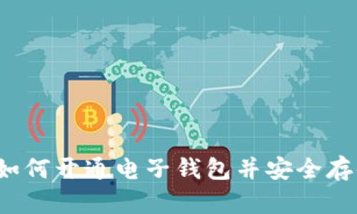 比特币如何开通电子钱包并安全存储资产？