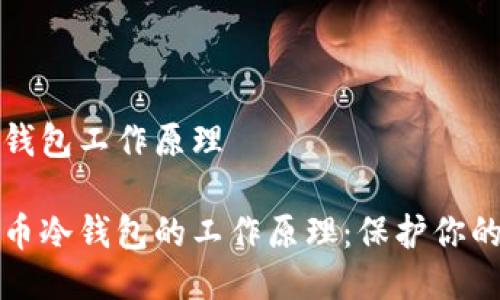 比特币冷钱包工作原理

探索比特币冷钱包的工作原理：保护你的数字资产