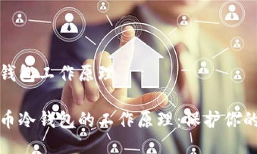 比特币冷钱包工作原理

探索比特币冷钱包的工作原理：保护你的数字资产