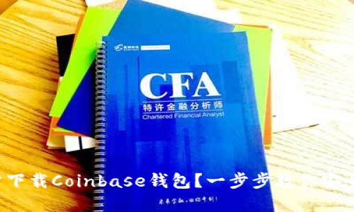 如何从官方网站下载Coinbase钱包？一步步教你安全使用加密货币！