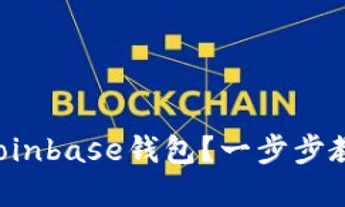 如何从官方网站下载Coinbase钱包？一步步教你安全使用加密货币！