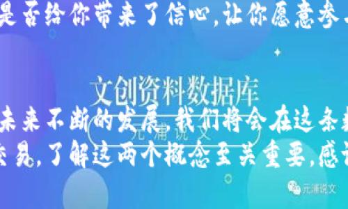 比特币与数字钱包：探索未来金融的数字化之路

比特币, 数字钱包, 加密货币, 区块链/guanjianci

引言：数字货币的崛起
在快速发展的数字时代，比特币作为一种独特的加密货币，已经成为了许多投资者和消费者热衷探索的领域。你是否听说过它的神秘故事？比特币的诞生不仅改变了人们对传统货币的看法，更引领了一场金融领域的革命。当我们谈论比特币时，数字钱包的概念也随之而来。那么，这两个概念之间存在着怎样的关联呢？

比特币的基础知识
比特币是由中本聪（Satoshi Nakamoto）在2009年创造的一种去中心化的数字货币。与传统货币不同，比特币是基于区块链技术的，这使得交易可以在没有中心机构的情况下进行，这样的方式是否让你想起了未来科技电影中的情节？
比特币的独特之处在于它的有限供应，它的总量被限定在2100万枚。这种稀缺性使得比特币在许多投资者眼中充满吸引力。但随着越来越多的人开始了解并使用比特币，它的价格波动也在不断增加，那些想要通过比特币实现财富增值的人们，是否已经做好面对风险的准备呢？

数字钱包的概念解析
说到比特币，自然少不了数字钱包。数字钱包是一种存储和管理数字资产的工具。它的工作原理和我们现实生活中的钱包有一些相似之处，但数字钱包只存在于虚拟空间中。你曾想过，你的资金是如何在数字世界中安全存储的吗？
数字钱包分为热钱包和冷钱包两种。热钱包是连接互联网的，可以方便地进行交易。冷钱包则是离线储存的，安全性高，适合长期投资者使用。你更偏向于哪种类型的钱包呢？是在便捷与安全之间进行权衡吗？

比特币与数字钱包的互动
想象一下，如果没有数字钱包，我们该如何管理我们的比特币呢？数字钱包为比特币用户提供了便捷和安全的交易体验，使他们能够轻松地发送、接收和存储比特币。许多数字钱包还提供实时市场数据，让用户可以随时了解比特币的价格动态，这种信息的及时性是否让你觉得充满信心呢？
此外，许多数字钱包还具备多种加密货币的支持，用户可以在一个平台上管理不同类型的数字资产，是否觉得这样一来，投资的灵活性更强了呢？

安全性：用户最关心的问题
在享受比特币和数字钱包所带来的便利的同时，用户的安全性问题也日益突显。对于任何一种金融工具，安全性都是重中之重。你是否对如何保护自己的比特币感到困惑？
选择一个可靠的数字钱包是非常重要的。优秀的数字钱包通常会采取多重安全措施，如双重身份验证和加密技术，以保护用户的资产不受黑客攻击。你是否好奇过，做出正确选择的标准是什么呢？
此外，用户自身的安全意识也不能忽视。使用强密码、不随意点击陌生链接、定期备份钱包数据，这些基本的安全常识是否已经成为了你的日常习惯呢？

比特币的投资价值
比特币的投资价值可以从多个角度进行分析。首先，它的稀缺性使得许多投资者将其视为数字黄金。在通货膨胀和经济不确定性加剧的背景下，比特币被视为一种价值存储手段，你是否认为这是一个明智的投资选择呢？
其次，随着越来越多的商家开始接受比特币作为支付方式，它的实际应用范围也在不断扩大。这种交易的便利性是否让你觉得比特币的未来充满希望呢？
然而，投资比特币并不仅仅是追求快速的财富回报，市场的不确定性也意味着高风险。作为投资者，你是否已经做好心理准备，面对价格波动带来的挑战？

未来展望：比特币与数字钱包的发展趋势
展望未来，比特币与数字钱包的发展前景依然广阔。随着技术的不断革新，数字钱包将变得更加智能化和用户友好。你是否期待在未来的某一天，数字钱包能够实现更为便捷和安全的交易体验？
同时，许多国家和地区正在积极探索数字货币的可能性，央行数字货币的推出也可能会对比特币产生影响。你是否想过，这样的变化将如何塑造我们未来的金融生态呢？
再者，随着越来越多的传统金融机构逐渐接受比特币，并将其引入投资产品中，未来比特币的接受度和规范化程度将会进一步提升。这种趋势是否给你带来了信心，让你愿意参与到这一金融变革中去呢？

总结：比特币与数字钱包的旅程
总的来说，比特币与数字钱包的结合正在重新定义现代金融。它们不仅改变了我们对货币的传统认知，更展现了金融科技的无限可能性。随着未来不断的发展，我们将会在这条数字化之路上，看到更多的创新与变革。作为用户的你，是否也愿意与这个新时代同行呢？
比特币和数字钱包的共同发展不仅各自推动着对方的创新进步，也让我们重新审视财富与价值的关系。无论是追求投资回报，还是享受便捷交易，了解这两个概念至关重要。感谢你花时间和我一起探讨这个主题，希望能够帮助你在这个复杂而充满机遇的世界中找到自己的立足点。