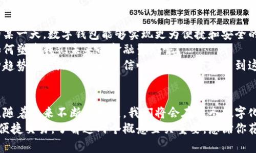 比特币与数字钱包：探索未来金融的数字化之路

比特币, 数字钱包, 加密货币, 区块链/guanjianci

引言：数字货币的崛起
在快速发展的数字时代，比特币作为一种独特的加密货币，已经成为了许多投资者和消费者热衷探索的领域。你是否听说过它的神秘故事？比特币的诞生不仅改变了人们对传统货币的看法，更引领了一场金融领域的革命。当我们谈论比特币时，数字钱包的概念也随之而来。那么，这两个概念之间存在着怎样的关联呢？

比特币的基础知识
比特币是由中本聪（Satoshi Nakamoto）在2009年创造的一种去中心化的数字货币。与传统货币不同，比特币是基于区块链技术的，这使得交易可以在没有中心机构的情况下进行，这样的方式是否让你想起了未来科技电影中的情节？
比特币的独特之处在于它的有限供应，它的总量被限定在2100万枚。这种稀缺性使得比特币在许多投资者眼中充满吸引力。但随着越来越多的人开始了解并使用比特币，它的价格波动也在不断增加，那些想要通过比特币实现财富增值的人们，是否已经做好面对风险的准备呢？

数字钱包的概念解析
说到比特币，自然少不了数字钱包。数字钱包是一种存储和管理数字资产的工具。它的工作原理和我们现实生活中的钱包有一些相似之处，但数字钱包只存在于虚拟空间中。你曾想过，你的资金是如何在数字世界中安全存储的吗？
数字钱包分为热钱包和冷钱包两种。热钱包是连接互联网的，可以方便地进行交易。冷钱包则是离线储存的，安全性高，适合长期投资者使用。你更偏向于哪种类型的钱包呢？是在便捷与安全之间进行权衡吗？

比特币与数字钱包的互动
想象一下，如果没有数字钱包，我们该如何管理我们的比特币呢？数字钱包为比特币用户提供了便捷和安全的交易体验，使他们能够轻松地发送、接收和存储比特币。许多数字钱包还提供实时市场数据，让用户可以随时了解比特币的价格动态，这种信息的及时性是否让你觉得充满信心呢？
此外，许多数字钱包还具备多种加密货币的支持，用户可以在一个平台上管理不同类型的数字资产，是否觉得这样一来，投资的灵活性更强了呢？

安全性：用户最关心的问题
在享受比特币和数字钱包所带来的便利的同时，用户的安全性问题也日益突显。对于任何一种金融工具，安全性都是重中之重。你是否对如何保护自己的比特币感到困惑？
选择一个可靠的数字钱包是非常重要的。优秀的数字钱包通常会采取多重安全措施，如双重身份验证和加密技术，以保护用户的资产不受黑客攻击。你是否好奇过，做出正确选择的标准是什么呢？
此外，用户自身的安全意识也不能忽视。使用强密码、不随意点击陌生链接、定期备份钱包数据，这些基本的安全常识是否已经成为了你的日常习惯呢？

比特币的投资价值
比特币的投资价值可以从多个角度进行分析。首先，它的稀缺性使得许多投资者将其视为数字黄金。在通货膨胀和经济不确定性加剧的背景下，比特币被视为一种价值存储手段，你是否认为这是一个明智的投资选择呢？
其次，随着越来越多的商家开始接受比特币作为支付方式，它的实际应用范围也在不断扩大。这种交易的便利性是否让你觉得比特币的未来充满希望呢？
然而，投资比特币并不仅仅是追求快速的财富回报，市场的不确定性也意味着高风险。作为投资者，你是否已经做好心理准备，面对价格波动带来的挑战？

未来展望：比特币与数字钱包的发展趋势
展望未来，比特币与数字钱包的发展前景依然广阔。随着技术的不断革新，数字钱包将变得更加智能化和用户友好。你是否期待在未来的某一天，数字钱包能够实现更为便捷和安全的交易体验？
同时，许多国家和地区正在积极探索数字货币的可能性，央行数字货币的推出也可能会对比特币产生影响。你是否想过，这样的变化将如何塑造我们未来的金融生态呢？
再者，随着越来越多的传统金融机构逐渐接受比特币，并将其引入投资产品中，未来比特币的接受度和规范化程度将会进一步提升。这种趋势是否给你带来了信心，让你愿意参与到这一金融变革中去呢？

总结：比特币与数字钱包的旅程
总的来说，比特币与数字钱包的结合正在重新定义现代金融。它们不仅改变了我们对货币的传统认知，更展现了金融科技的无限可能性。随着未来不断的发展，我们将会在这条数字化之路上，看到更多的创新与变革。作为用户的你，是否也愿意与这个新时代同行呢？
比特币和数字钱包的共同发展不仅各自推动着对方的创新进步，也让我们重新审视财富与价值的关系。无论是追求投资回报，还是享受便捷交易，了解这两个概念至关重要。感谢你花时间和我一起探讨这个主题，希望能够帮助你在这个复杂而充满机遇的世界中找到自己的立足点。