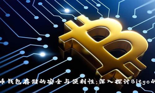 比特币钱包存储的安全与便利性：深入探讨Bitgo的优势