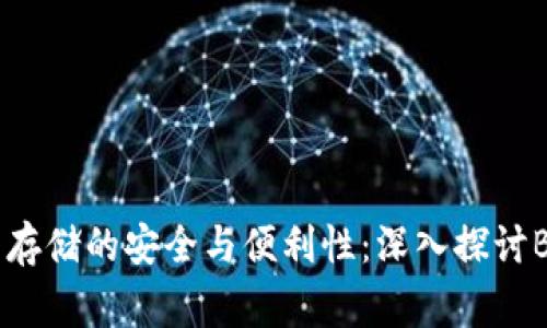 比特币钱包存储的安全与便利性：深入探讨Bitgo的优势