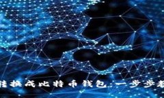 TP钱包如何转换成比特币钱