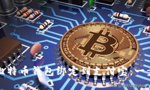 如何将比特币钱包绑定到支付宝：一步步指南