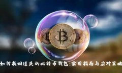 如何找回遗失的比特币钱