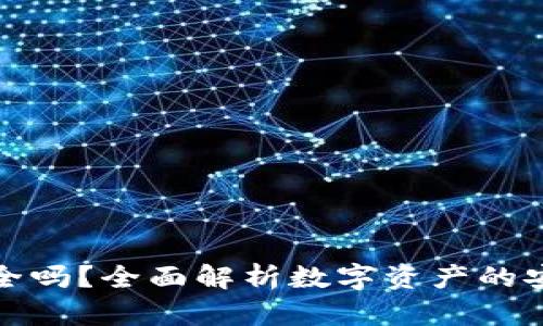 买比特币钱包安全吗？全面解析数字资产的安全性与保护措施