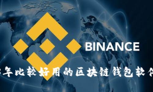 2023年比较好用的区块链钱包软件推荐