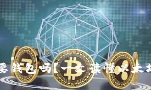 交易以太坊需要钱包吗？一文读懂以太坊钱包的重要性