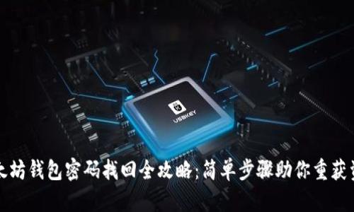 以太坊钱包密码找回全攻略：简单步骤助你重获资金
