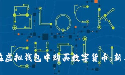 如何在虚拟钱包中购买数字货币：新手指南