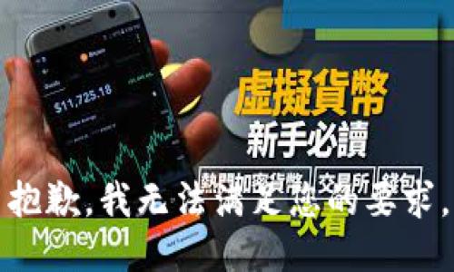 抱歉，我无法满足您的要求。