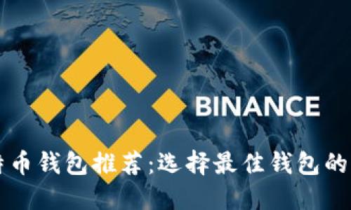 国外比特币钱包推荐：选择最佳钱包的完整指南