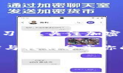    如何选择安全、便捷的以太坊钱包并使用OCC加密货币？  / 

 guanjianci  以太坊钱包, OCC加密货币, 加密货币安全, 钱包使用指南  /guanjianci 

 引言 

 在当今数字经济日益发展的背景下，以太坊（Ethereum）作为一种重要的区块链平台，吸引了越来越多的目光。伴随着以太坊的发展，如何选择合适的钱包来存储以太坊和其代币，尤其是OCC（Open Control Chain）这种加密货币，成为了许多用户亟待解决的问题。

 今天，我们将深入探讨这一主题，帮助你更好地理解以太坊钱包的种类、优势，以及如何安全地使用OCC加密货币。也许你会问：“怎么选择一款安全又方便的钱包呢？”别急，我们会在接下来的内容中一一解答。

 以太坊钱包的种类 

 以太坊钱包大致可以分为以下几种类型：热钱包、冷钱包、硬件钱包和桌面钱包。每一种钱包都有其独特的特性，适用场景和安全性。

ul
    listrong热钱包/strong：热钱包是指那些在线连接的数字钱包，用户可以随时随地访问这些钱包。最常见的热钱包包括移动应用和网页版钱包。这些钱包的优点是使用方便，适合日常交易，但由于与互联网连接，安全性相对较低。/li
    listrong冷钱包/strong：冷钱包是指未连接互联网的存储设备，通常用于长期存储加密货币。它的安全性更高，适合保存大额资产。冷钱包的种类包括纸钱包和硬件钱包。/li
    listrong硬件钱包/strong：硬件钱包是一种特殊的冷钱包，它将用户的私钥保存在硬件设备中，极大地降低了被黑客攻击的风险。尽管价格相对较高，但它们为以太坊用户提供了更强的资产保障。/li
    listrong桌面钱包/strong：桌面钱包是安装在台式机或笔记本电脑上的软件钱包。它们通常提供较强的安全性，但需要定期更新和关注潜在的病毒或恶意软件。/li
/ul

 在选择钱包时，不禁让人思考，你自己更看重钱包的哪个特性呢？方便使用还是安全存储？

 钱包选择与OCC加密货币的兼容性 

 随着OCC加密货币的流行，选择一款能够支持这种代币的钱包变得尤为重要。并不是所有的以太坊钱包都能支持OCC，因此，在选择钱包时，必须确保其兼容性。

 你可以考虑使用一些支持ERC-20标准的热钱包和冷钱包，因为OCC作为以太坊上的一种代币，其创建遵循该标准。常见的以太坊热钱包，如MetaMask、MyEtherWallet和Trust Wallet，都是不错的选择。

 如果你偏向于安全性，可以选择硬件钱包，比如Ledger Nano S或Trezor。这些设备对支持ERC-20代币有很好的支持，但在选择之前，确保确认其最新版本的兼容性信息，避免不必要的损失。

 如何安全使用以太坊钱包？ 

 使用以太坊钱包的安全策略是确保你加密资产的前提，以下几个方面需要特别注意：

ul
    listrong备份私钥/strong：无论你选择哪种钱包，务必仔细备份你的私钥和助记词。这是你访问和管理资产的唯一路径，丢失私钥可能会导致你的资金全部丢失。/li
    listrong启用双重验证/strong：对于热钱包，启用双重验证能够大大提升账户安全性。即便黑客获取了你的密码，他们也需要你的手机等设备才能完成入侵。/li
    listrong定期更新钱包软件/strong：如果你使用的是桌面钱包或者移动钱包，定期更新软件是很有必要的。开发者时常会推出更新来修复漏洞和增强安全性。/li
    listrong谨慎点击链接/strong：许多网络攻击是通过钓鱼邮件或恶意链接实现的。切勿轻易相信不明链接，更不要输入你的私钥和助记词。/li
/ul

 你是不是也常常发现身边的朋友对这些安全措施心存侥幸？实际上，安全无小事，重视安全的用户是成功与财富的较量中最胜利的一方。

 OCC加密货币的特点与发展前景 

 OCC（Open Control Chain）作为一种基于以太坊的加密货币，其设计理念是为了推动去中心化的治理和资产管理。简单来说，OCC旨在为用户提供更高效、透明的资金使用方式。

 OCC加密货币的特点主要体现在以下几个方面：

ul
    listrong去中心化治理/strong：OCC的设计允许用户通过代币投票参与治理，使得资金使用更加民主透明。/li
    listrong跨平台兼容性/strong：由于OCC遵循ERC-20标准，它能够在多个平台上进行交易，扩展了其使用范围。/li
    listrong使用方向多样/strong：OCC可以用于支付、投资及其他金融服务，赋予用户更多的资产管理自由。/li
/ul

 对于OCC的未来发展，你是否也感到兴奋？随着金融科技的不断演进，这种加密货币可能会迎来更广阔的市场空间。

 总结 

 选择合适的以太坊钱包，并安全使用OCC加密货币，对每位投资者来说都至关重要。了解不同钱包的优缺点、保持良好的安全习惯、关注加密货币的市场动态，都是成功投资的关键。

 在你选择钱包的过程中，是否已经清晰了自己的需求？在今后的操作中，务必保持警惕，安全第一。如果你还有任何疑问，不妨与我们分享你的看法，一起探讨更深入的内容。

 在这个数字货币快速发展的时代，掌握以太坊的钱包使用技巧以及OCC的特点，将助你在投资之路上走得更加顺利。