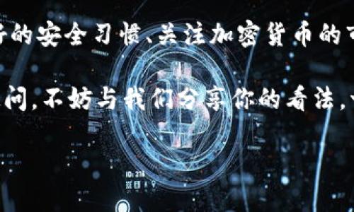    如何选择安全、便捷的以太坊钱包并使用OCC加密货币？  / 

 guanjianci  以太坊钱包, OCC加密货币, 加密货币安全, 钱包使用指南  /guanjianci 

 引言 

 在当今数字经济日益发展的背景下，以太坊（Ethereum）作为一种重要的区块链平台，吸引了越来越多的目光。伴随着以太坊的发展，如何选择合适的钱包来存储以太坊和其代币，尤其是OCC（Open Control Chain）这种加密货币，成为了许多用户亟待解决的问题。

 今天，我们将深入探讨这一主题，帮助你更好地理解以太坊钱包的种类、优势，以及如何安全地使用OCC加密货币。也许你会问：“怎么选择一款安全又方便的钱包呢？”别急，我们会在接下来的内容中一一解答。

 以太坊钱包的种类 

 以太坊钱包大致可以分为以下几种类型：热钱包、冷钱包、硬件钱包和桌面钱包。每一种钱包都有其独特的特性，适用场景和安全性。

ul
    listrong热钱包/strong：热钱包是指那些在线连接的数字钱包，用户可以随时随地访问这些钱包。最常见的热钱包包括移动应用和网页版钱包。这些钱包的优点是使用方便，适合日常交易，但由于与互联网连接，安全性相对较低。/li
    listrong冷钱包/strong：冷钱包是指未连接互联网的存储设备，通常用于长期存储加密货币。它的安全性更高，适合保存大额资产。冷钱包的种类包括纸钱包和硬件钱包。/li
    listrong硬件钱包/strong：硬件钱包是一种特殊的冷钱包，它将用户的私钥保存在硬件设备中，极大地降低了被黑客攻击的风险。尽管价格相对较高，但它们为以太坊用户提供了更强的资产保障。/li
    listrong桌面钱包/strong：桌面钱包是安装在台式机或笔记本电脑上的软件钱包。它们通常提供较强的安全性，但需要定期更新和关注潜在的病毒或恶意软件。/li
/ul

 在选择钱包时，不禁让人思考，你自己更看重钱包的哪个特性呢？方便使用还是安全存储？

 钱包选择与OCC加密货币的兼容性 

 随着OCC加密货币的流行，选择一款能够支持这种代币的钱包变得尤为重要。并不是所有的以太坊钱包都能支持OCC，因此，在选择钱包时，必须确保其兼容性。

 你可以考虑使用一些支持ERC-20标准的热钱包和冷钱包，因为OCC作为以太坊上的一种代币，其创建遵循该标准。常见的以太坊热钱包，如MetaMask、MyEtherWallet和Trust Wallet，都是不错的选择。

 如果你偏向于安全性，可以选择硬件钱包，比如Ledger Nano S或Trezor。这些设备对支持ERC-20代币有很好的支持，但在选择之前，确保确认其最新版本的兼容性信息，避免不必要的损失。

 如何安全使用以太坊钱包？ 

 使用以太坊钱包的安全策略是确保你加密资产的前提，以下几个方面需要特别注意：

ul
    listrong备份私钥/strong：无论你选择哪种钱包，务必仔细备份你的私钥和助记词。这是你访问和管理资产的唯一路径，丢失私钥可能会导致你的资金全部丢失。/li
    listrong启用双重验证/strong：对于热钱包，启用双重验证能够大大提升账户安全性。即便黑客获取了你的密码，他们也需要你的手机等设备才能完成入侵。/li
    listrong定期更新钱包软件/strong：如果你使用的是桌面钱包或者移动钱包，定期更新软件是很有必要的。开发者时常会推出更新来修复漏洞和增强安全性。/li
    listrong谨慎点击链接/strong：许多网络攻击是通过钓鱼邮件或恶意链接实现的。切勿轻易相信不明链接，更不要输入你的私钥和助记词。/li
/ul

 你是不是也常常发现身边的朋友对这些安全措施心存侥幸？实际上，安全无小事，重视安全的用户是成功与财富的较量中最胜利的一方。

 OCC加密货币的特点与发展前景 

 OCC（Open Control Chain）作为一种基于以太坊的加密货币，其设计理念是为了推动去中心化的治理和资产管理。简单来说，OCC旨在为用户提供更高效、透明的资金使用方式。

 OCC加密货币的特点主要体现在以下几个方面：

ul
    listrong去中心化治理/strong：OCC的设计允许用户通过代币投票参与治理，使得资金使用更加民主透明。/li
    listrong跨平台兼容性/strong：由于OCC遵循ERC-20标准，它能够在多个平台上进行交易，扩展了其使用范围。/li
    listrong使用方向多样/strong：OCC可以用于支付、投资及其他金融服务，赋予用户更多的资产管理自由。/li
/ul

 对于OCC的未来发展，你是否也感到兴奋？随着金融科技的不断演进，这种加密货币可能会迎来更广阔的市场空间。

 总结 

 选择合适的以太坊钱包，并安全使用OCC加密货币，对每位投资者来说都至关重要。了解不同钱包的优缺点、保持良好的安全习惯、关注加密货币的市场动态，都是成功投资的关键。

 在你选择钱包的过程中，是否已经清晰了自己的需求？在今后的操作中，务必保持警惕，安全第一。如果你还有任何疑问，不妨与我们分享你的看法，一起探讨更深入的内容。

 在这个数字货币快速发展的时代，掌握以太坊的钱包使用技巧以及OCC的特点，将助你在投资之路上走得更加顺利。