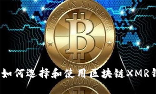 深入探讨：如何选择和使用区块链XMR钱包中文版
