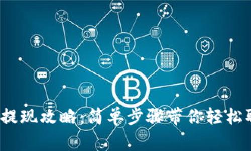 TB钱包USDT提现攻略：简单步骤带你轻松取出数字货币