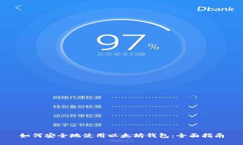 如何安全地使用以太坊钱包：全面指南