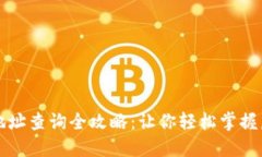 区块链钱包地址查询全攻