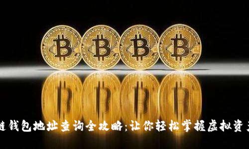 区块链钱包地址查询全攻略：让你轻松掌握虚拟资产管理