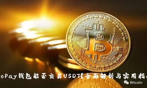 GoPay钱包能否交易USDT？全面解析与实用指南